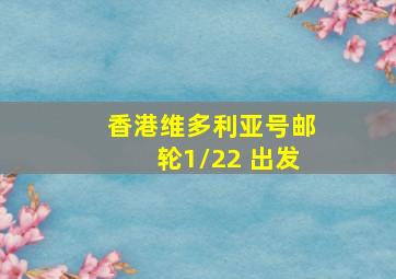 香港维多利亚号邮轮1/22 出发